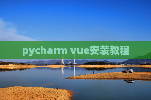 pycharm vue安装教程